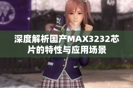 深度解析国产MAX3232芯片的特性与应用场景
