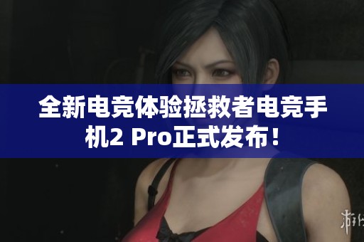 全新电竞体验拯救者电竞手机2 Pro正式发布！