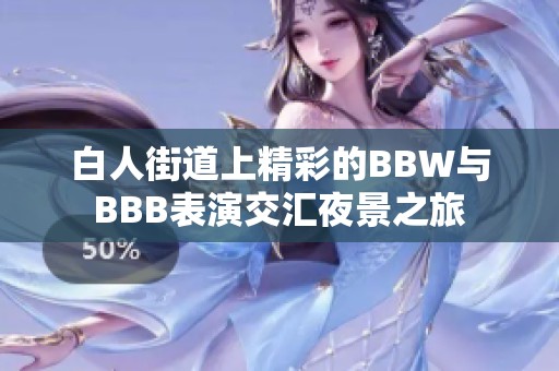 白人街道上精彩的BBW与BBB表演交汇夜景之旅