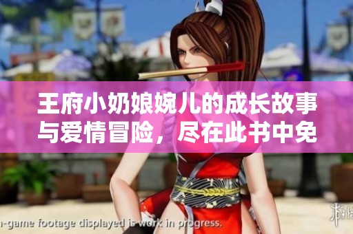 王府小奶娘婉儿的成长故事与爱情冒险，尽在此书中免费阅读