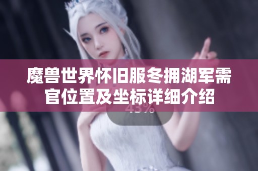 魔兽世界怀旧服冬拥湖军需官位置及坐标详细介绍