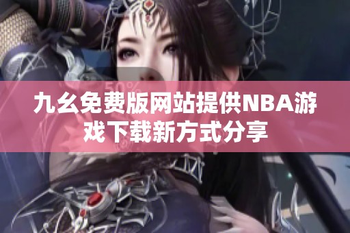 九幺免费版网站提供NBA游戏下载新方式分享