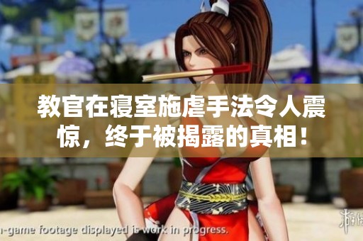 教官在寝室施虐手法令人震惊，终于被揭露的真相！