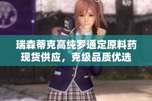 瑞森蒂克高纯罗通定原料药现货供应，克级品质优选