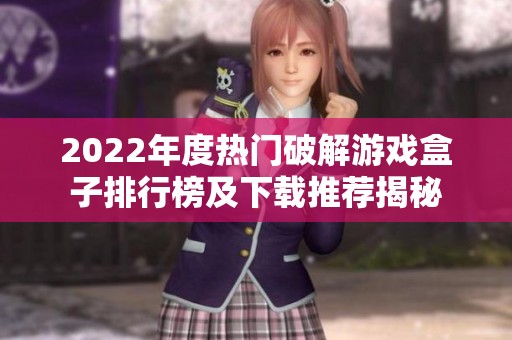 2022年度热门破解游戏盒子排行榜及下载推荐揭秘