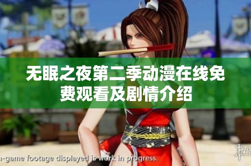 无眠之夜第二季动漫在线免费观看及剧情介绍