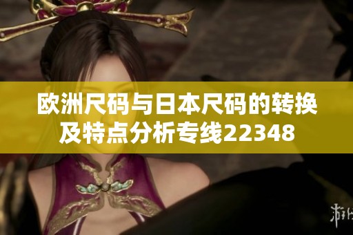 欧洲尺码与日本尺码的转换及特点分析专线22348