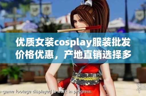 优质女装cosplay服装批发价格优惠，产地直销选择多