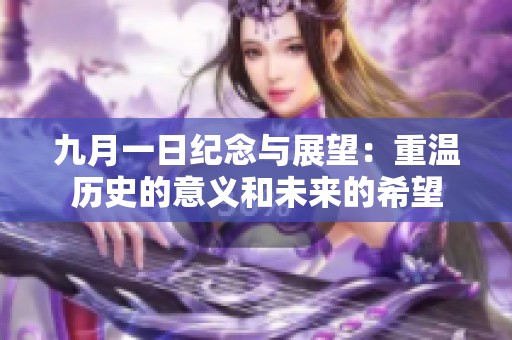 九月一日纪念与展望：重温历史的意义和未来的希望