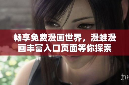 畅享免费漫画世界，漫蛙漫画丰富入口页面等你探索