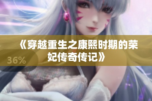《穿越重生之康熙时期的荣妃传奇传记》