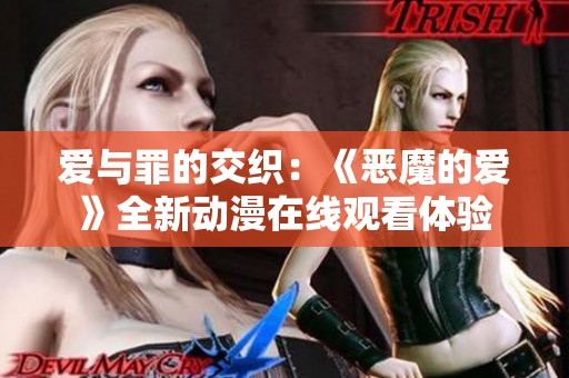爱与罪的交织：《恶魔的爱》全新动漫在线观看体验