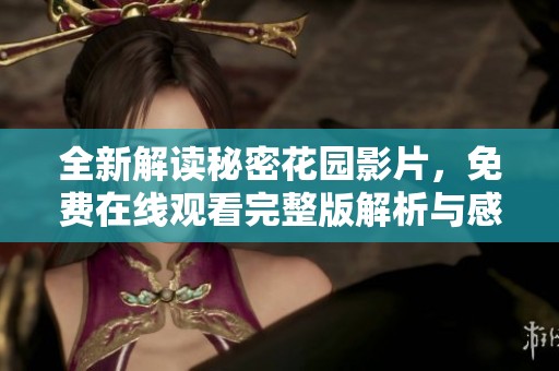 全新解读秘密花园影片，免费在线观看完整版解析与感悟