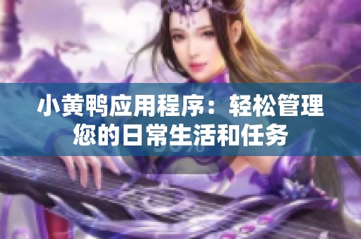 小黄鸭应用程序：轻松管理您的日常生活和任务