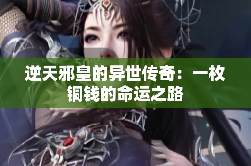 逆天邪皇的异世传奇：一枚铜钱的命运之路