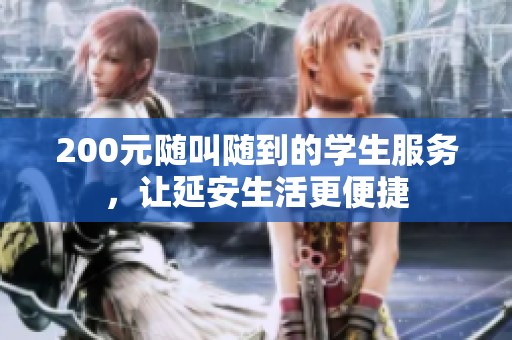 200元随叫随到的学生服务，让延安生活更便捷