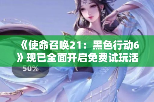 《使命召唤21：黑色行动6》现已全面开启免费试玩活动