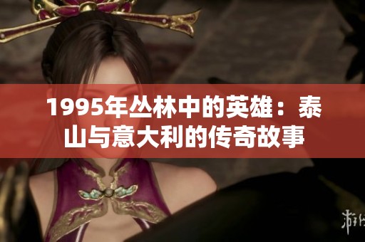 1995年丛林中的英雄：泰山与意大利的传奇故事