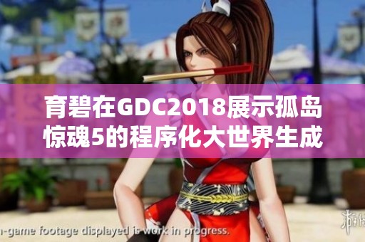 育碧在GDC2018展示孤岛惊魂5的程序化大世界生成技术