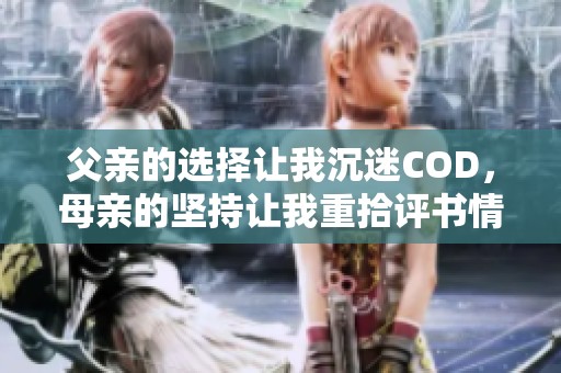 父亲的选择让我沉迷COD，母亲的坚持让我重拾评书情怀