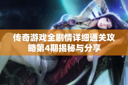 传奇游戏全剧情详细通关攻略第4期揭秘与分享