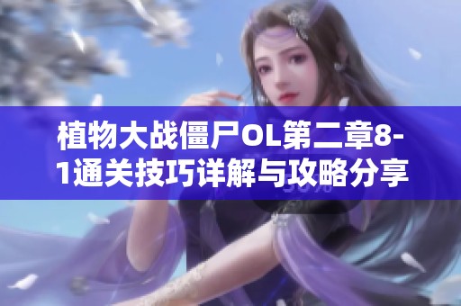 植物大战僵尸OL第二章8-1通关技巧详解与攻略分享