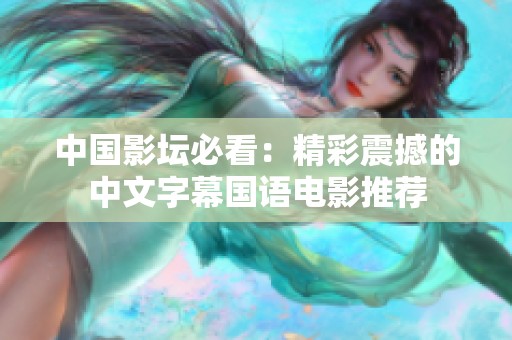 中国影坛必看：精彩震撼的中文字幕国语电影推荐