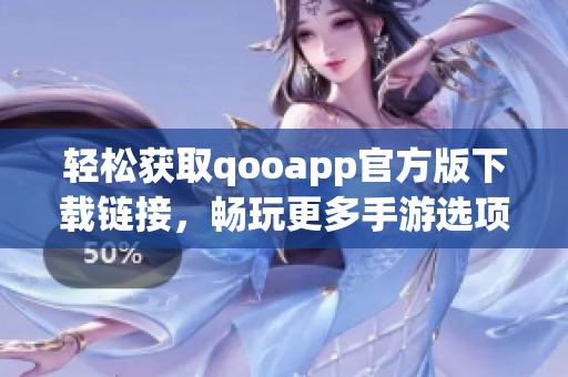轻松获取qooapp官方版下载链接，畅玩更多手游选项