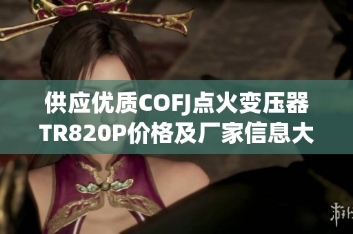 供应优质COFJ点火变压器TR820P价格及厂家信息大全