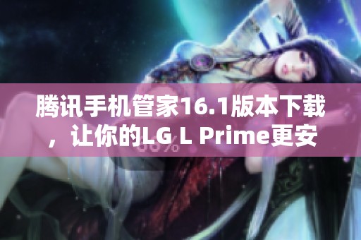 腾讯手机管家16.1版本下载，让你的LG L Prime更安全便捷