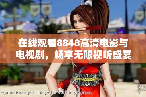 在线观看8848高清电影与电视剧，畅享无限视听盛宴