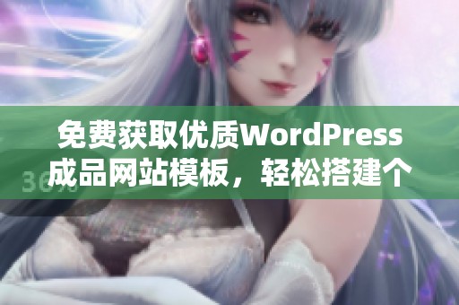 免费获取优质WordPress成品网站模板，轻松搭建个人网站