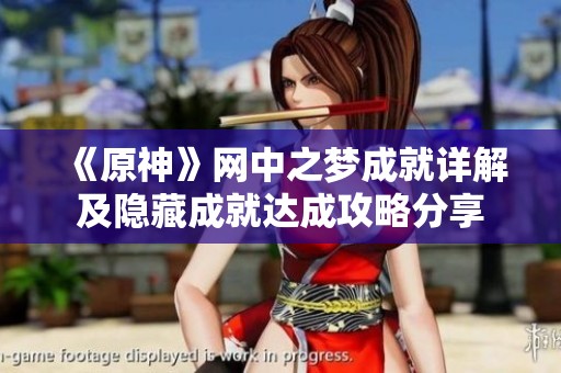 《原神》网中之梦成就详解及隐藏成就达成攻略分享