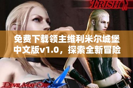 免费下载领主维利米尔城堡中文版v1.0，探索全新冒险世界