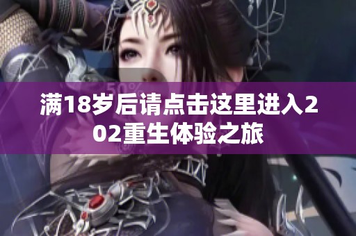 满18岁后请点击这里进入202重生体验之旅