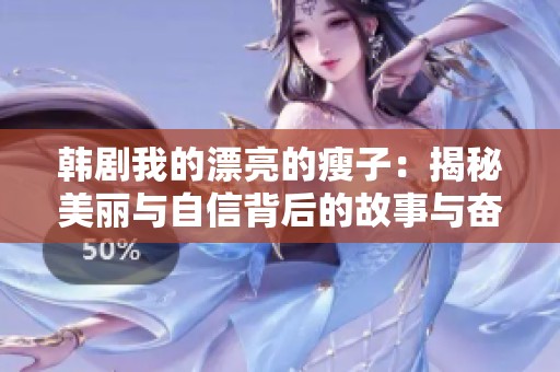 韩剧我的漂亮的瘦子：揭秘美丽与自信背后的故事与奋斗