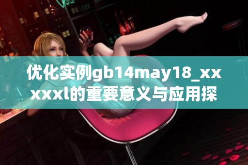 优化实例gb14may18_xxxxxl的重要意义与应用探讨