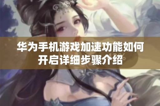 华为手机游戏加速功能如何开启详细步骤介绍