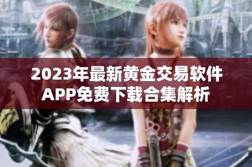 2023年最新黄金交易软件APP免费下载合集解析