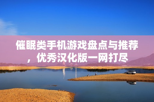 催眠类手机游戏盘点与推荐，优秀汉化版一网打尽