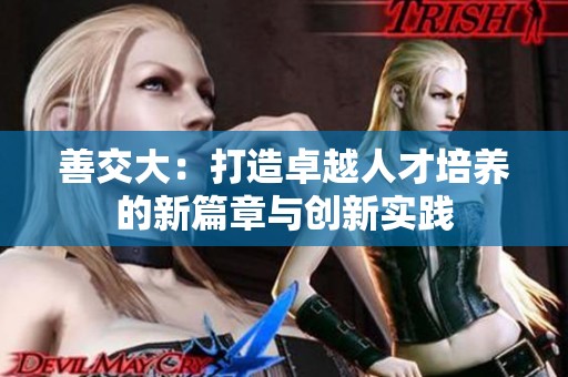 善交大：打造卓越人才培养的新篇章与创新实践