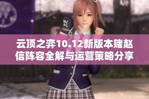 云顶之弈10.12新版本赌赵信阵容全解与运营策略分享