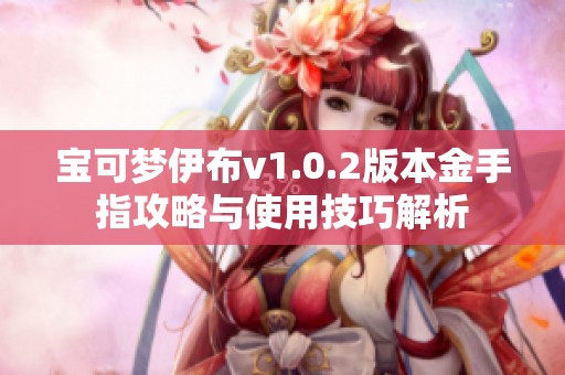 宝可梦伊布v1.0.2版本金手指攻略与使用技巧解析