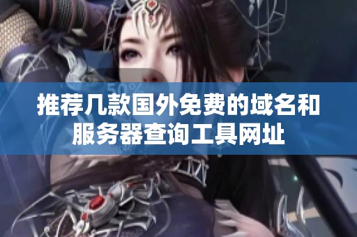 推荐几款国外免费的域名和服务器查询工具网址