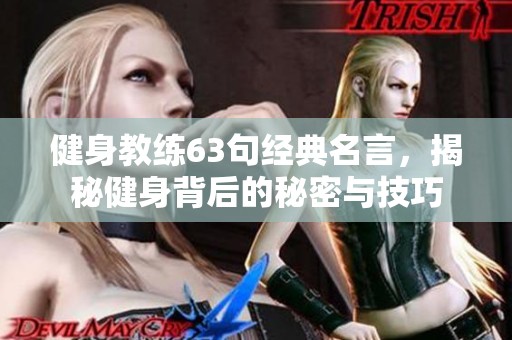 健身教练63句经典名言，揭秘健身背后的秘密与技巧
