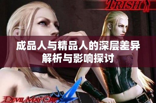 成品人与精品人的深层差异解析与影响探讨