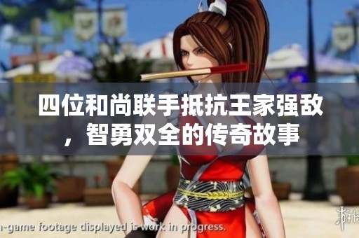 四位和尚联手抵抗王家强敌，智勇双全的传奇故事