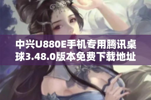 中兴U880E手机专用腾讯桌球3.48.0版本免费下载地址分享