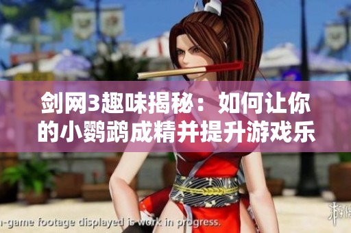剑网3趣味揭秘：如何让你的小鹦鹉成精并提升游戏乐趣