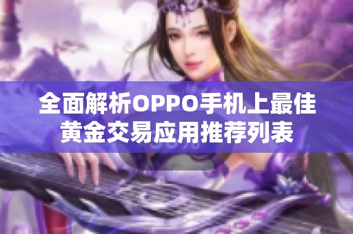 全面解析OPPO手机上最佳黄金交易应用推荐列表